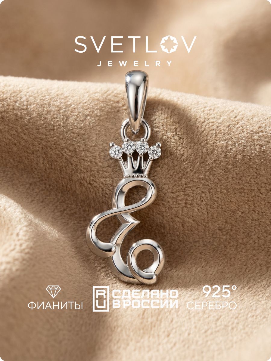 Серебряная подвеска 925 буква Е с фианитами SVETLOV