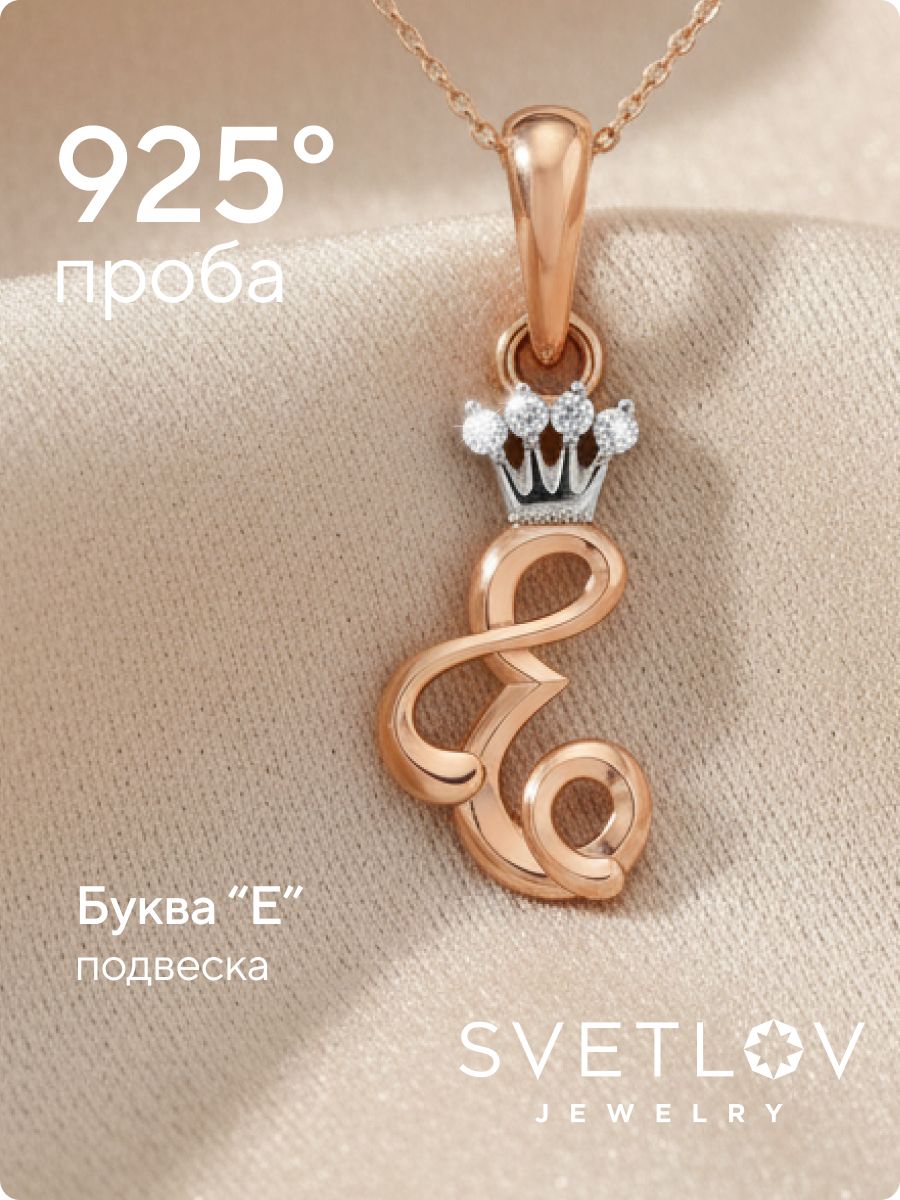 Серебряная подвеска буква Е с фианитами позолоченная из Италии 