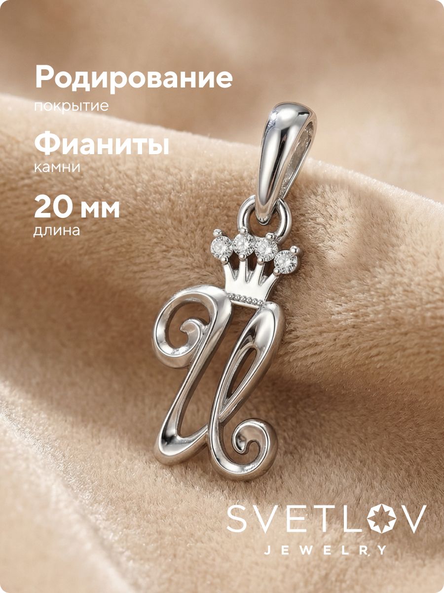 Серебряная подвеска буква И с фианитами из Италии 