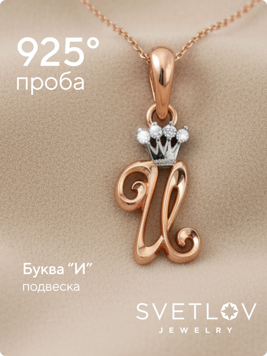 Серебряная подвеска буква И с фианитами позолоченная из Италии 