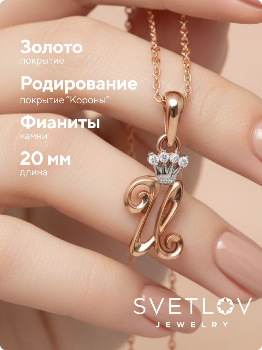 Серебряная подвеска буква И с фианитами позолоченная из Италии 
