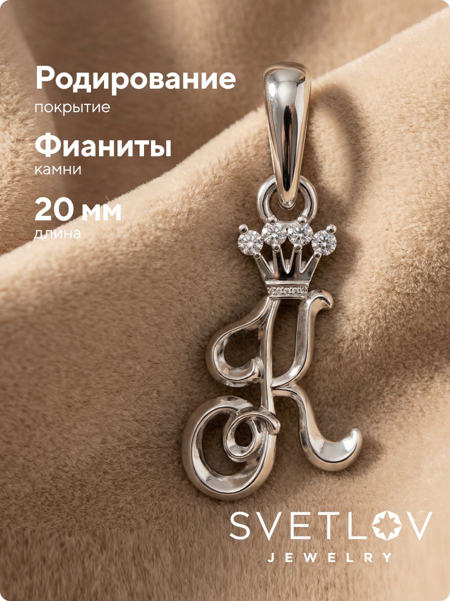 Серебряная подвеска 925 буква К с фианитами из Италии 