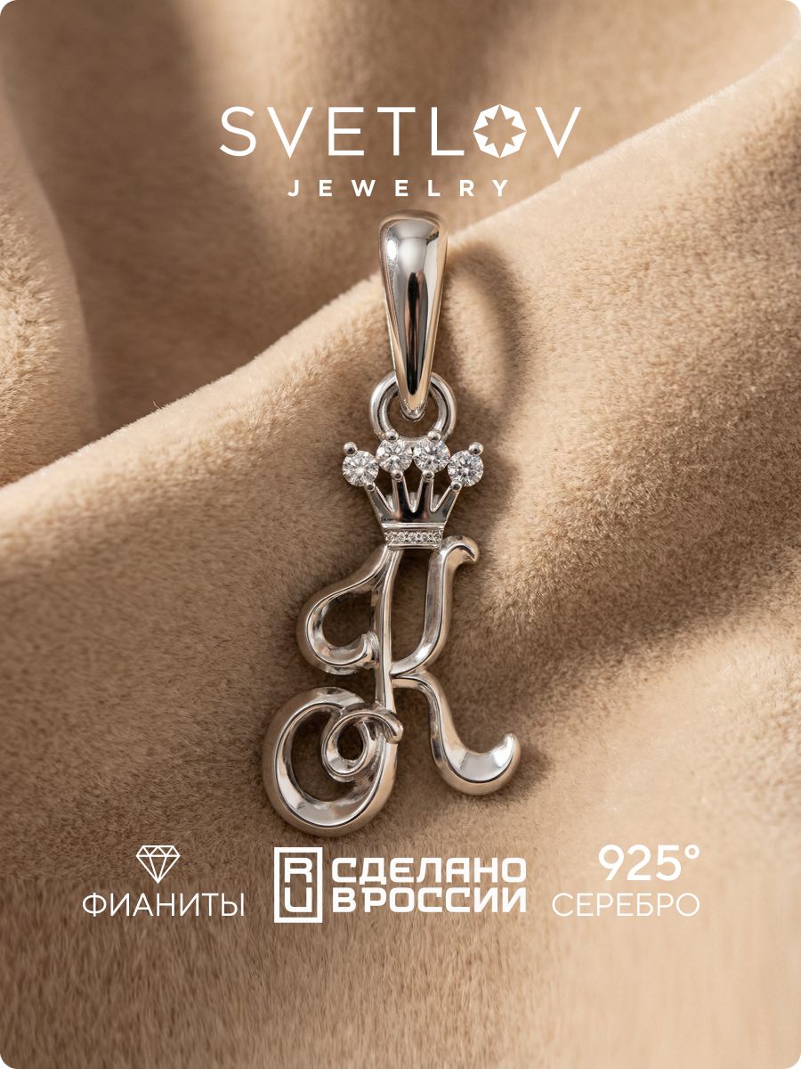 Серебряная подвеска 925 буква К с фианитами SVETLOV