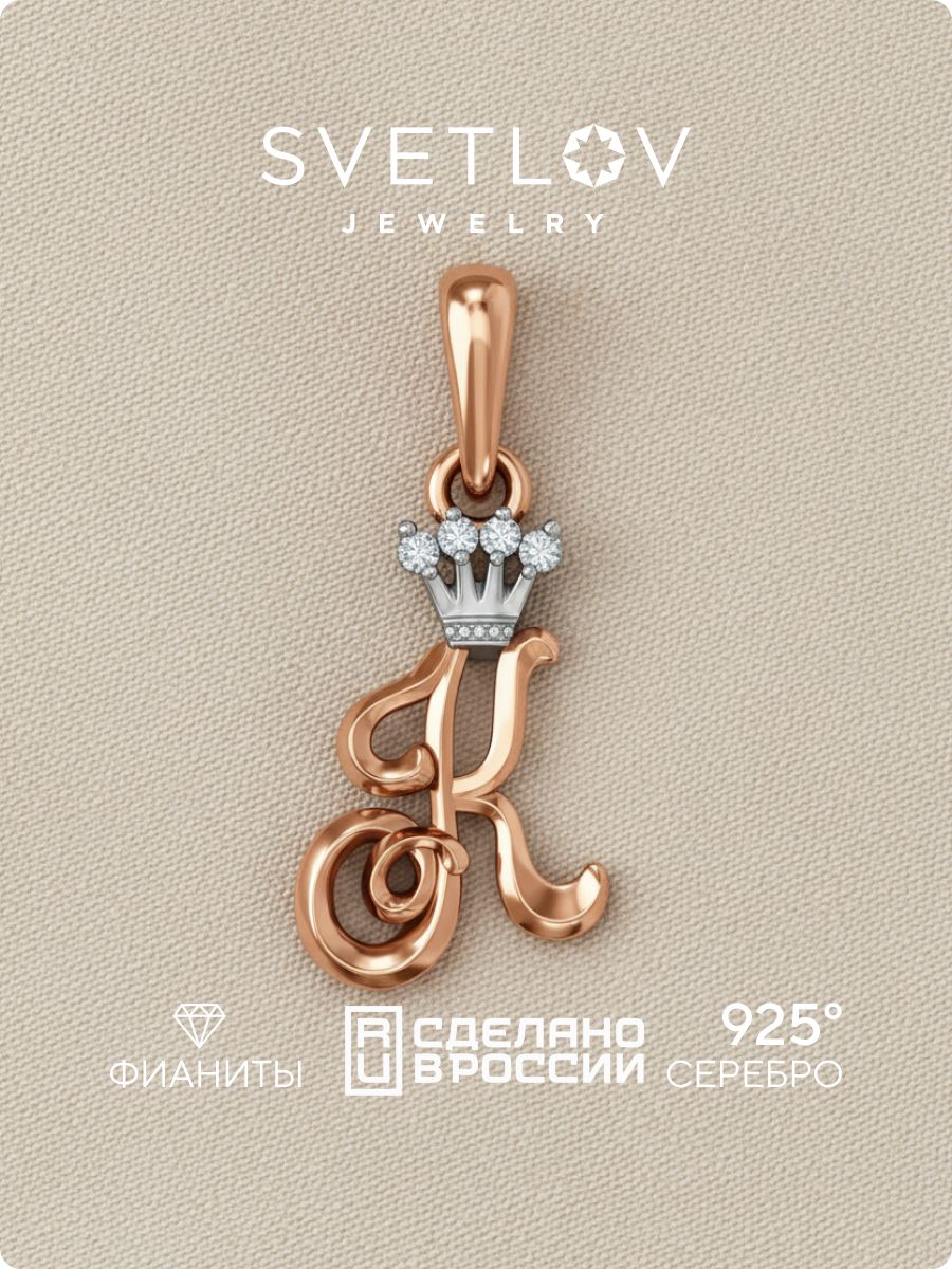 Серебряная подвеска буква К с фианитами позолоченная SVETLOV