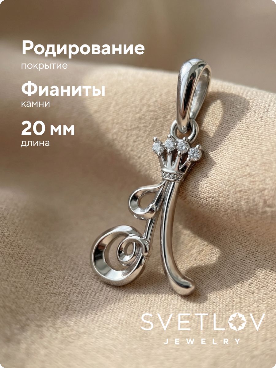 Серебряная подвеска буква Л 925 с фианитами из Италии 