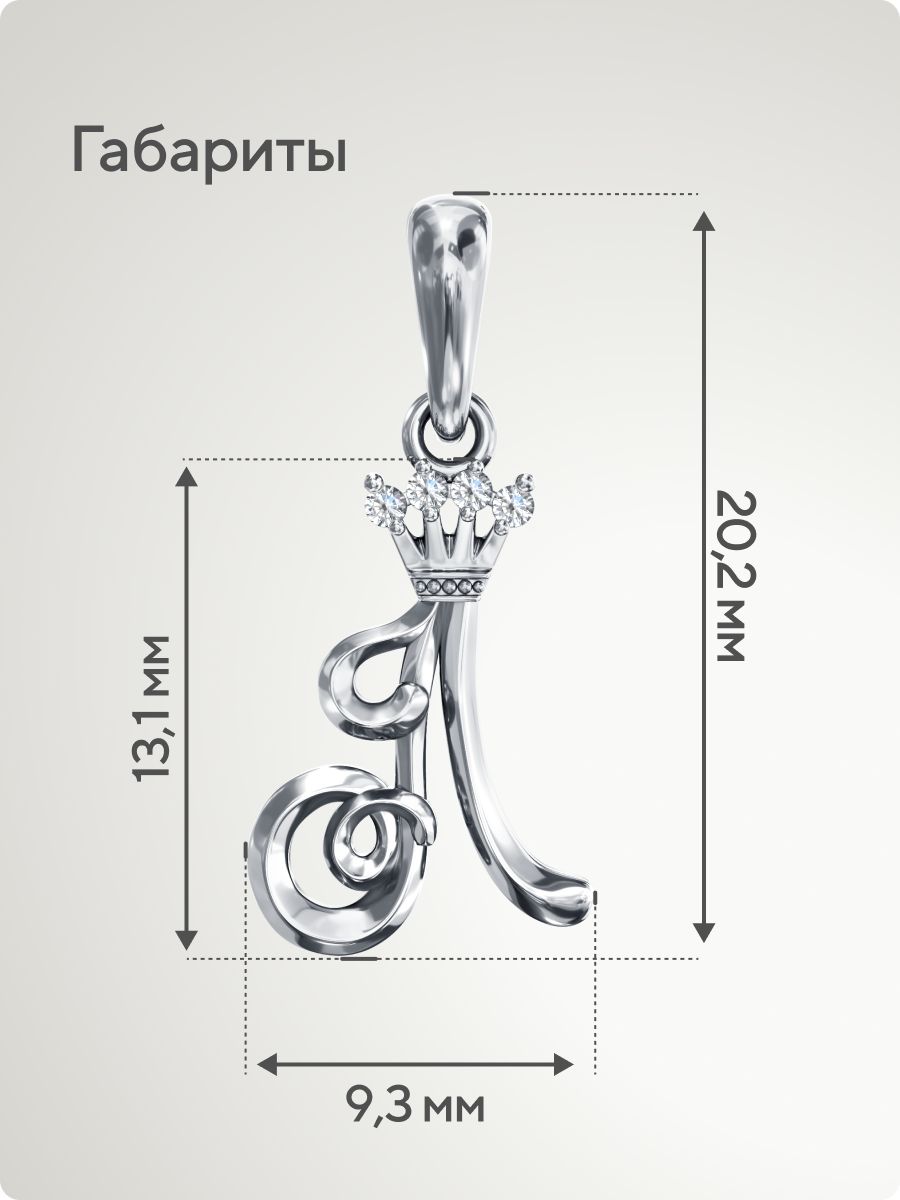 Серебряная подвеска буква Л 925 с фианитами из Италии 