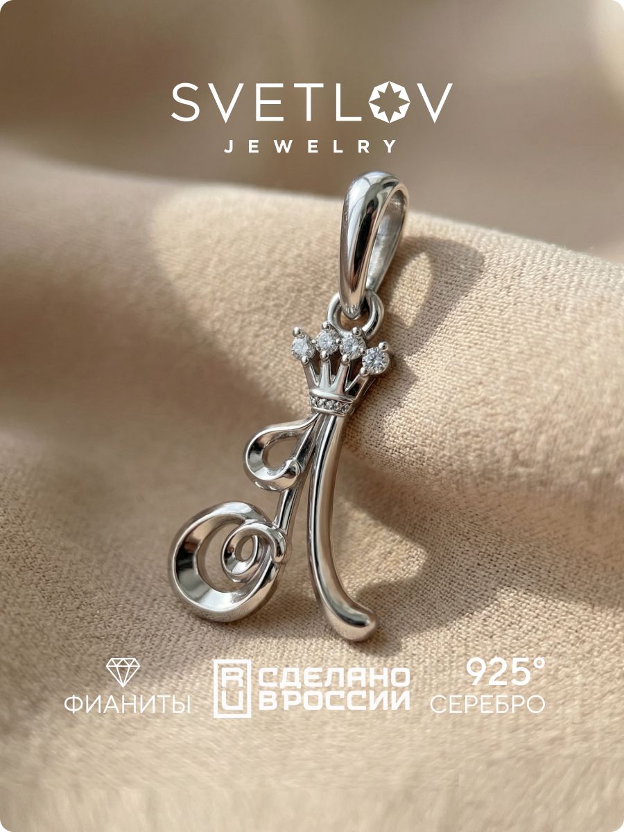 Серебряная подвеска буква Л 925 с фианитами SVETLOV