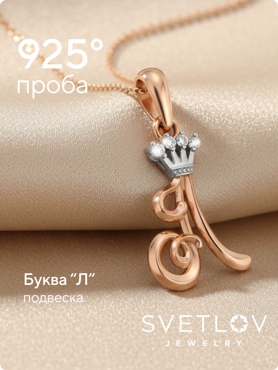 Серебряная подвеска буква Л 925 с фианитами позолоченная из Италии 