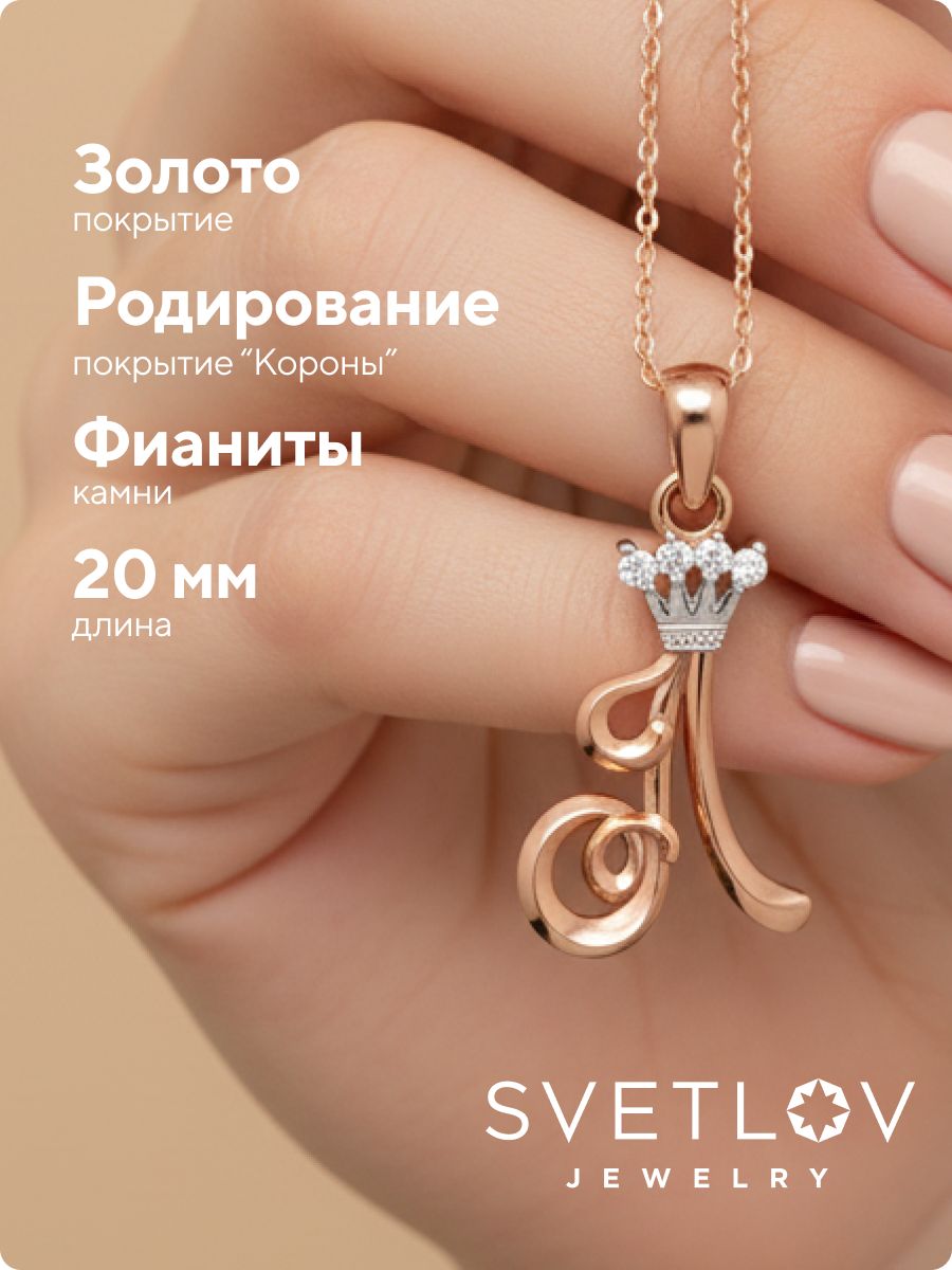 Серебряная подвеска буква Л 925 с фианитами позолоченная из Италии 