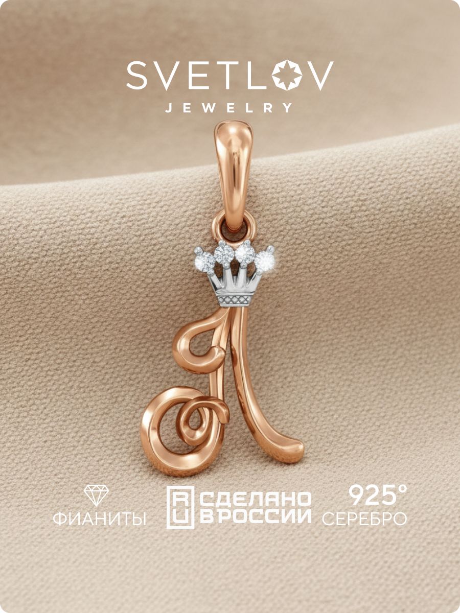 Серебряная подвеска буква Л 925 с фианитами позолоченная SVETLOV
