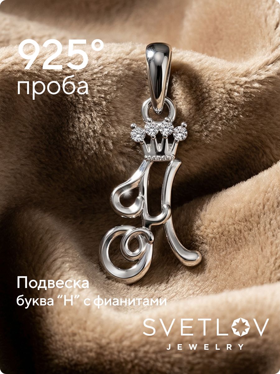 Серебряная подвеска буква Н с фианитами из Италии 