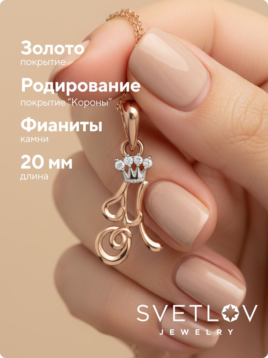 Серебряная подвеска буква Н с фианитами позолоченная из Италии 