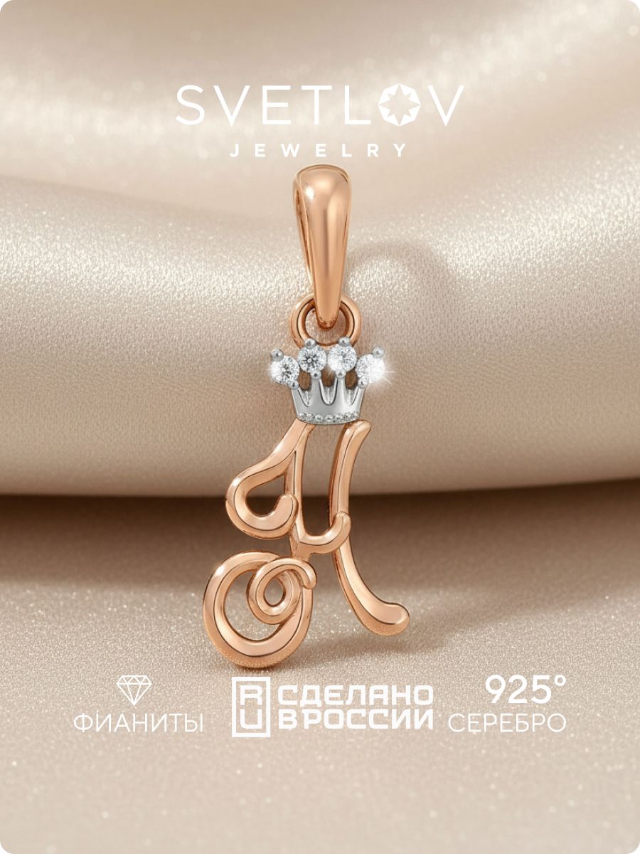 Серебряная подвеска буква Н с фианитами позолоченная SVETLOV