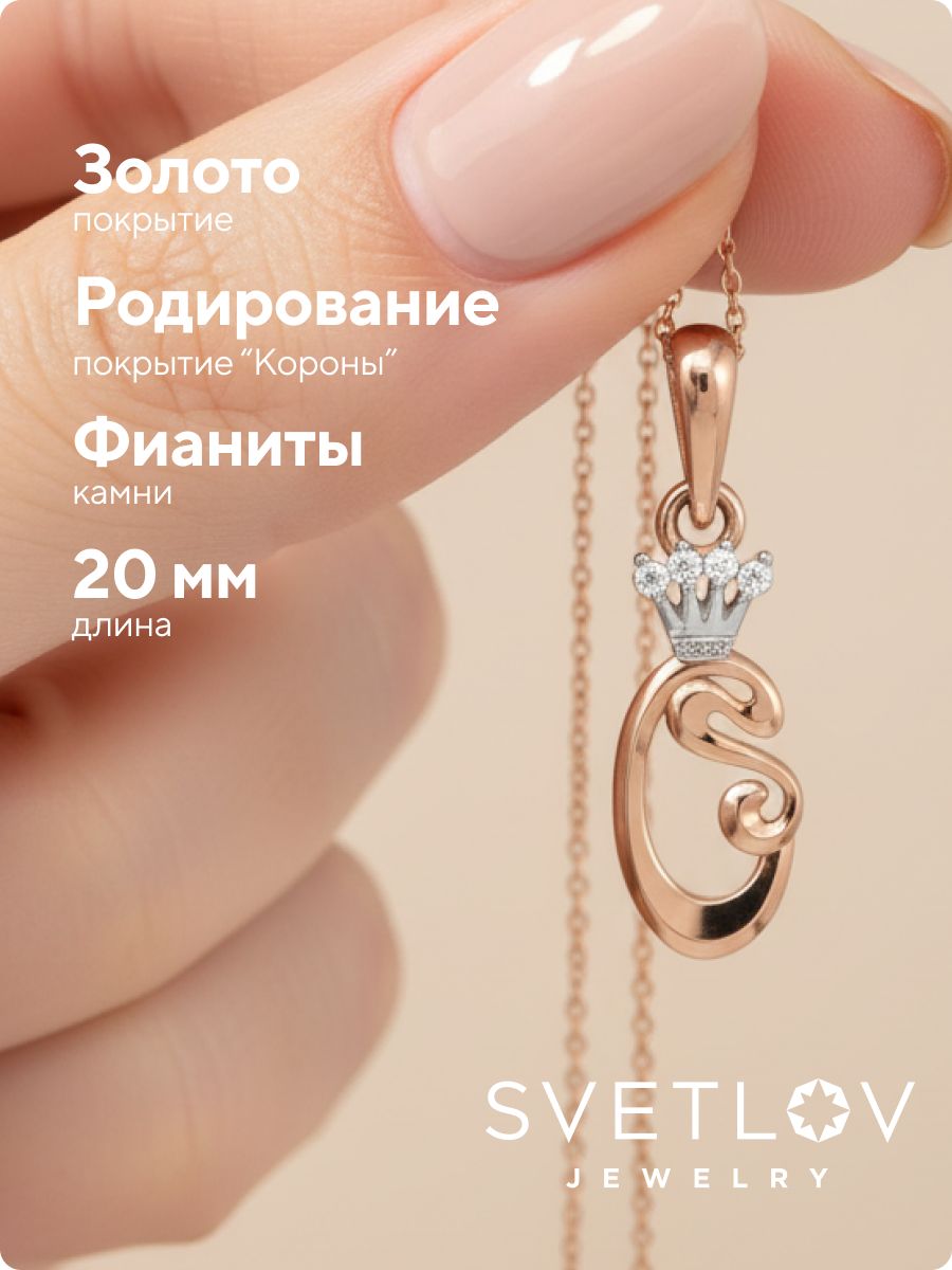 Серебряная подвеска буква О с фианитами позолоченная из Италии 