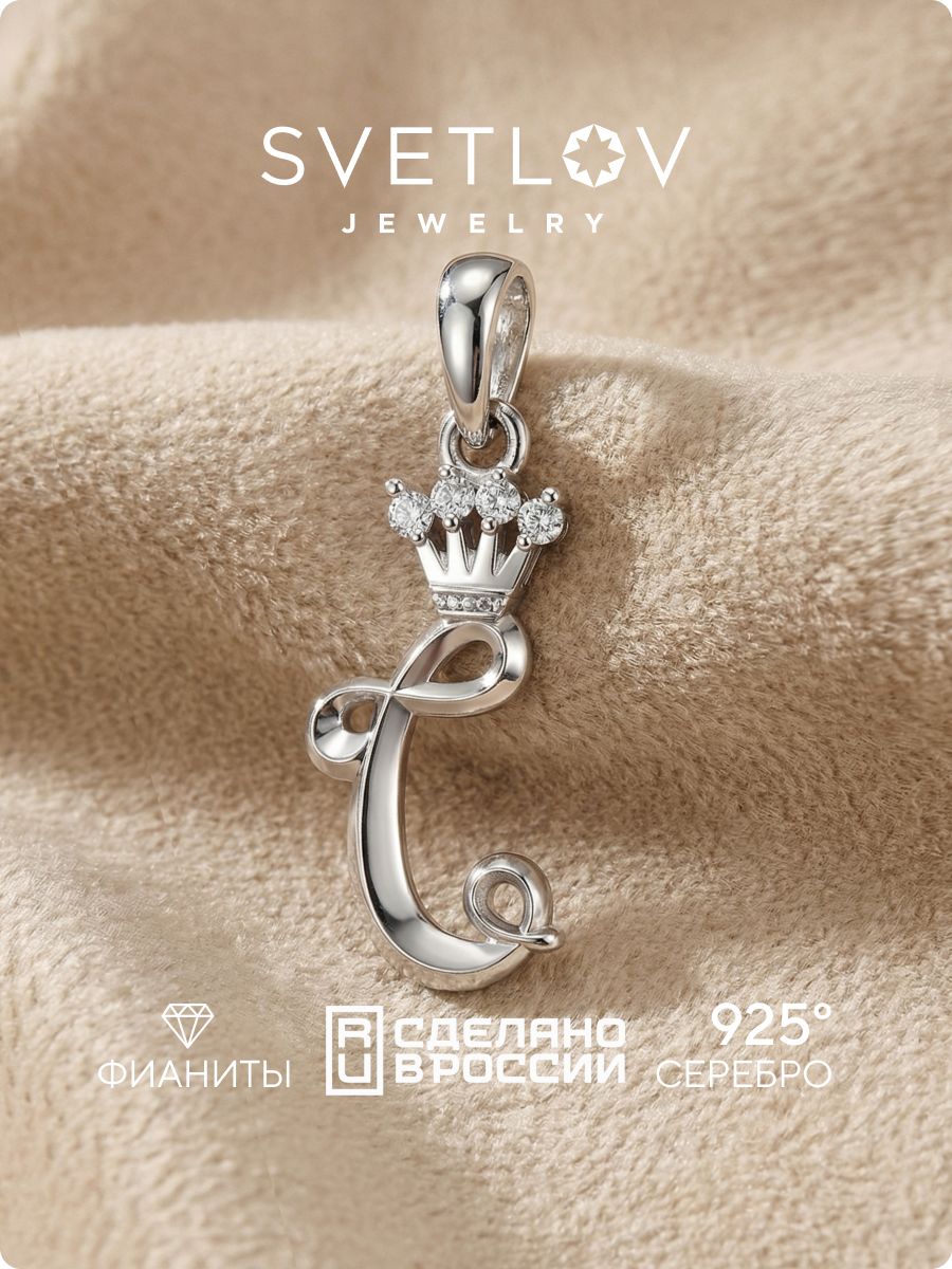 Серебряная подвеска 925 с фианитами буква С SVETLOV