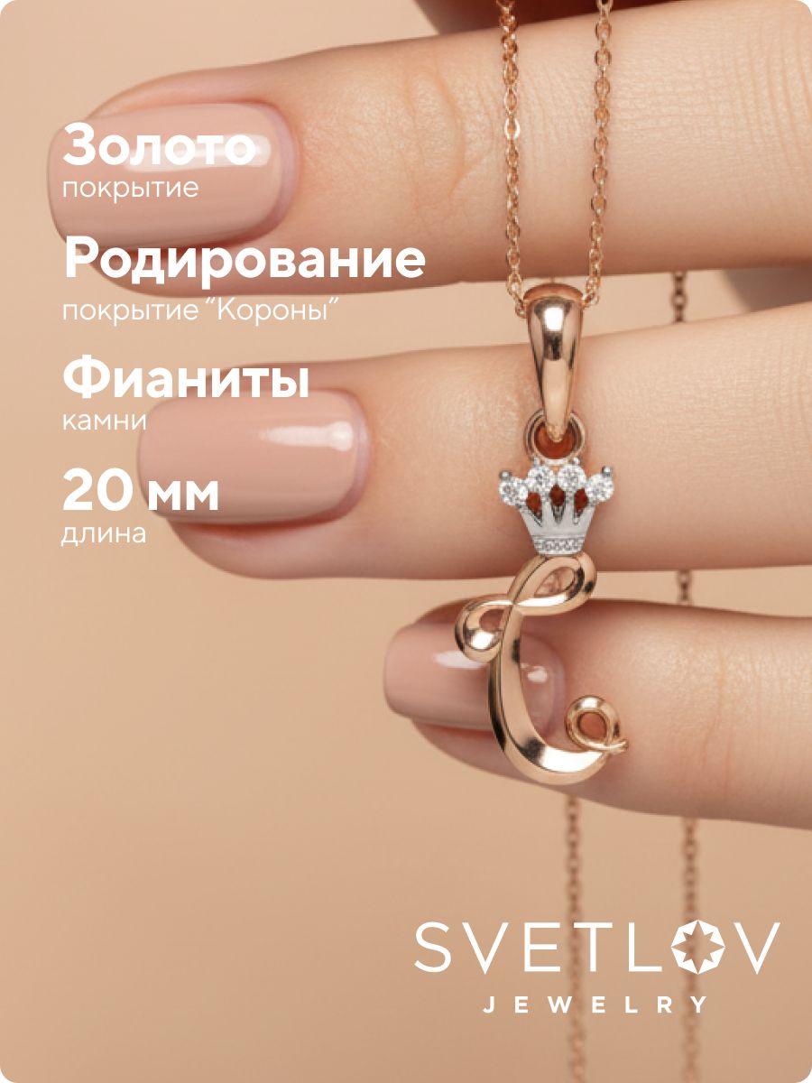 Серебряная подвеска буква С с фианитами позолоченная из Италии 