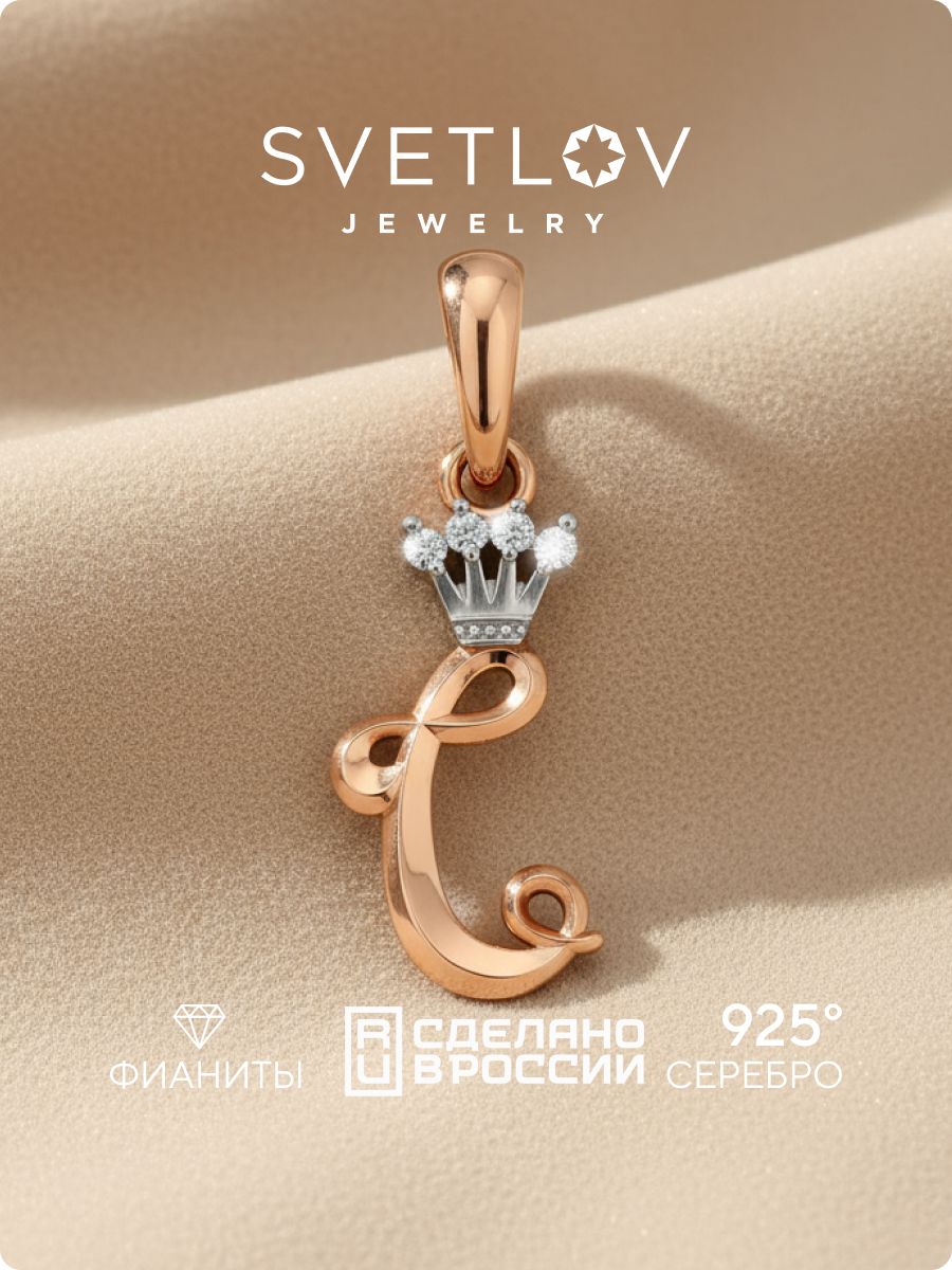 Серебряная подвеска буква С с фианитами позолоченная SVETLOV
