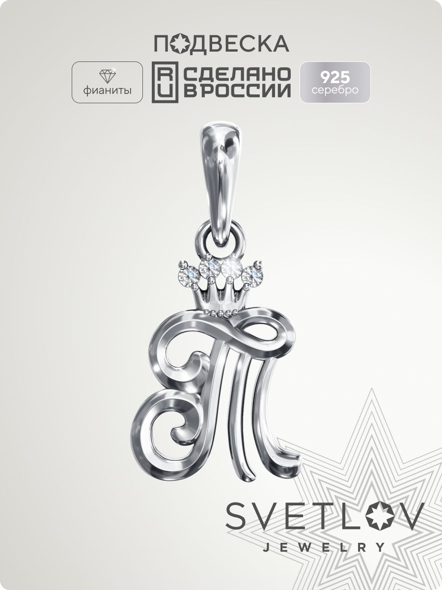 Серебряная подвеска с фианитами буква Т SVETLOV