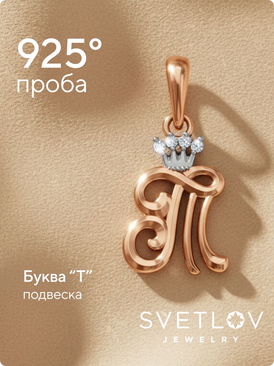 Серебряная подвеска буква Т с фианитами позолоченная из Италии 