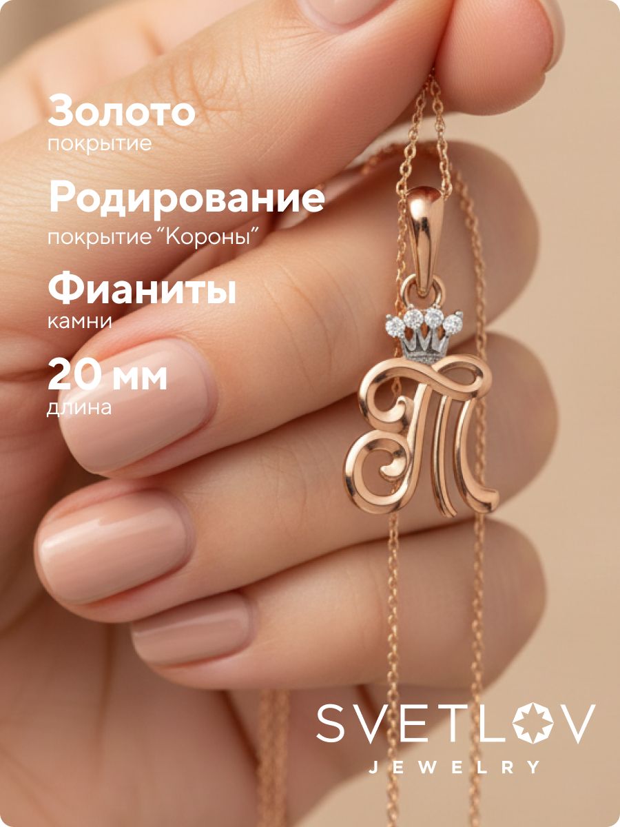 Серебряная подвеска буква Т с фианитами позолоченная из Италии 