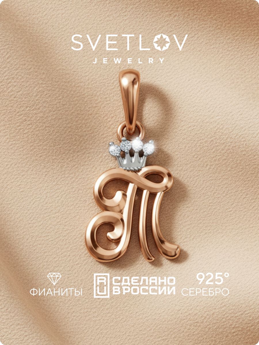 Серебряная подвеска буква Т с фианитами позолоченная SVETLOV