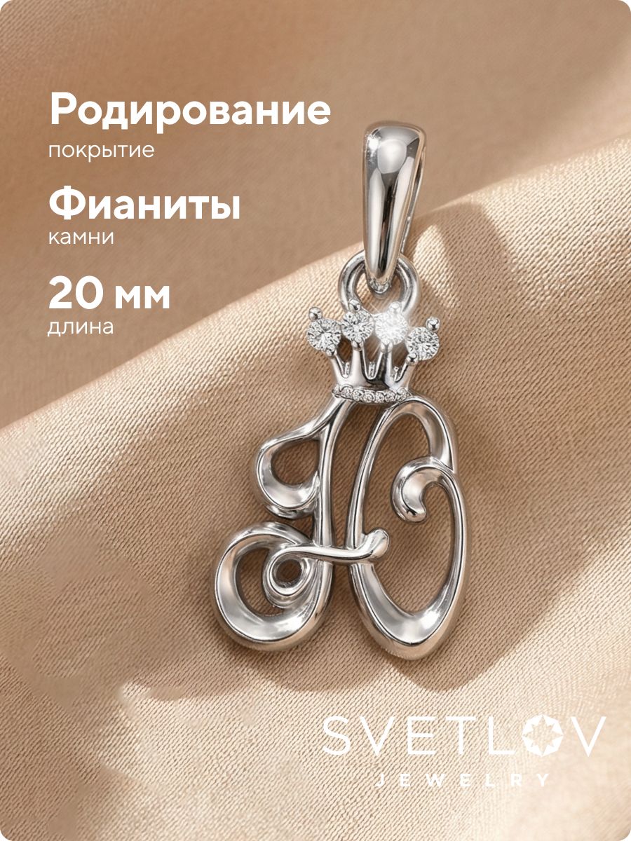 Серебряная подвеска с фианитами буква Ю из Италии 
