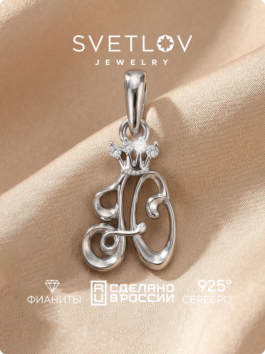 Серебряная подвеска с фианитами буква Ю SVETLOV