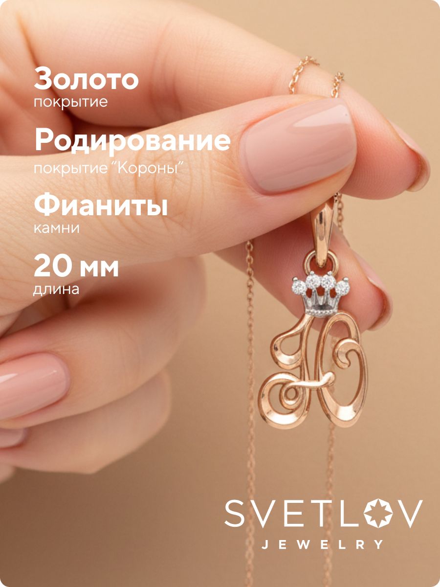 Серебряная подвеска с фианитами буква Ю позолоченная из Италии 