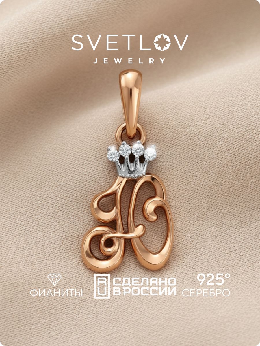 Серебряная подвеска с фианитами буква Ю позолоченная SVETLOV