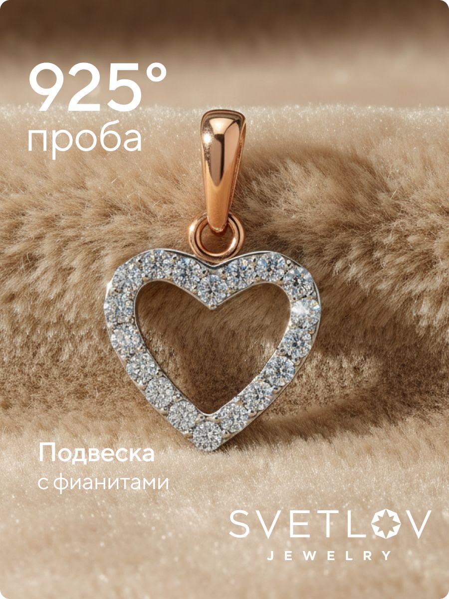 Серебряная подвеска с фианитами позолоченная сердечко из Италии 