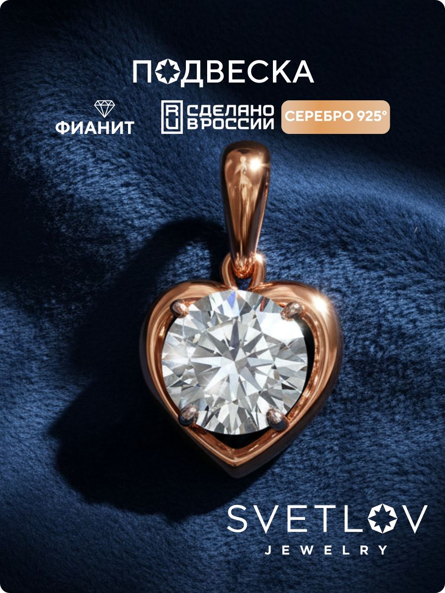 Подвеска из серебра 925 сердце с фианитами позолоченная SVETLOV