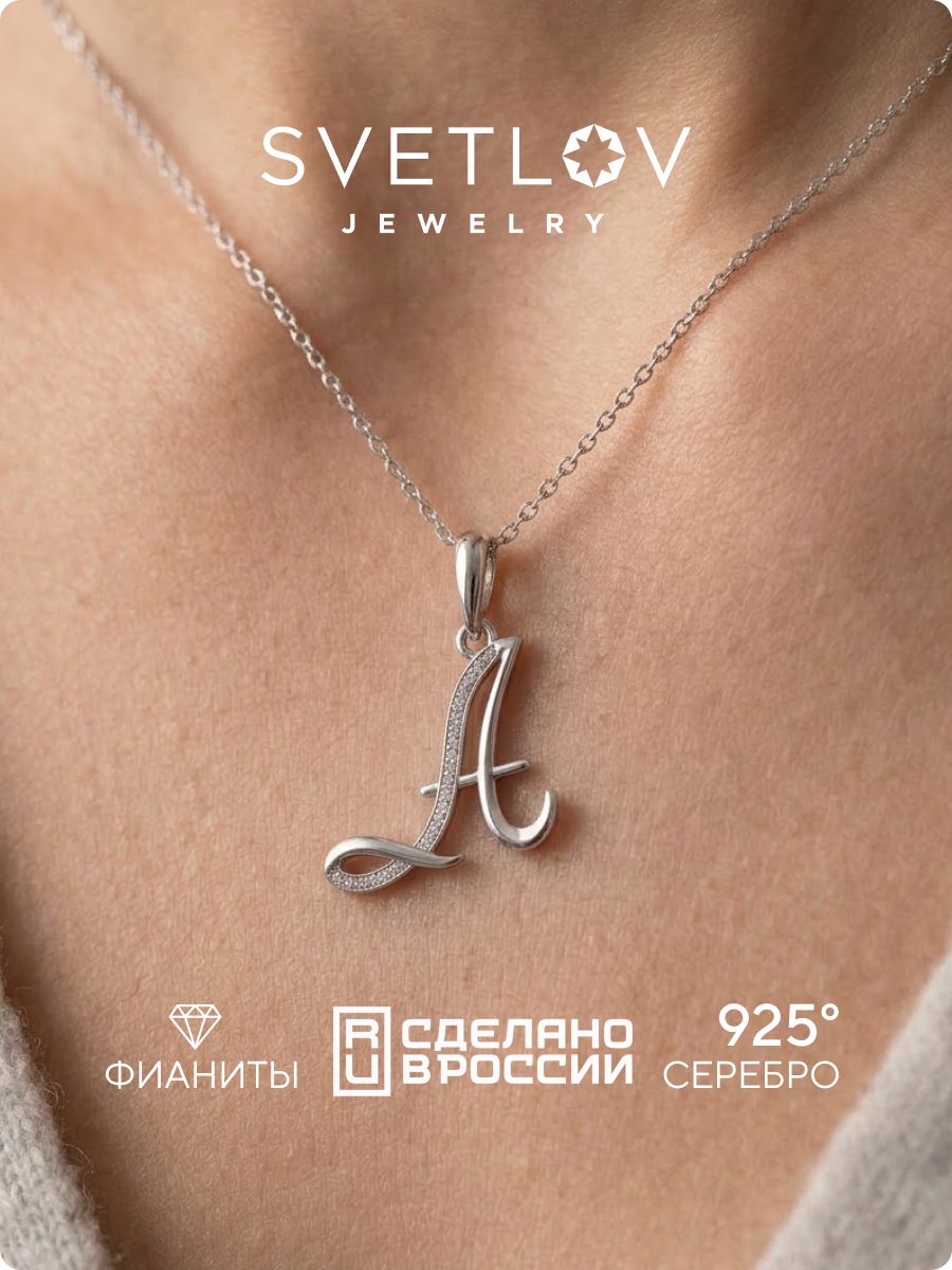 Серебряная подвеска кулон буква А 925 пробы SVETLOV