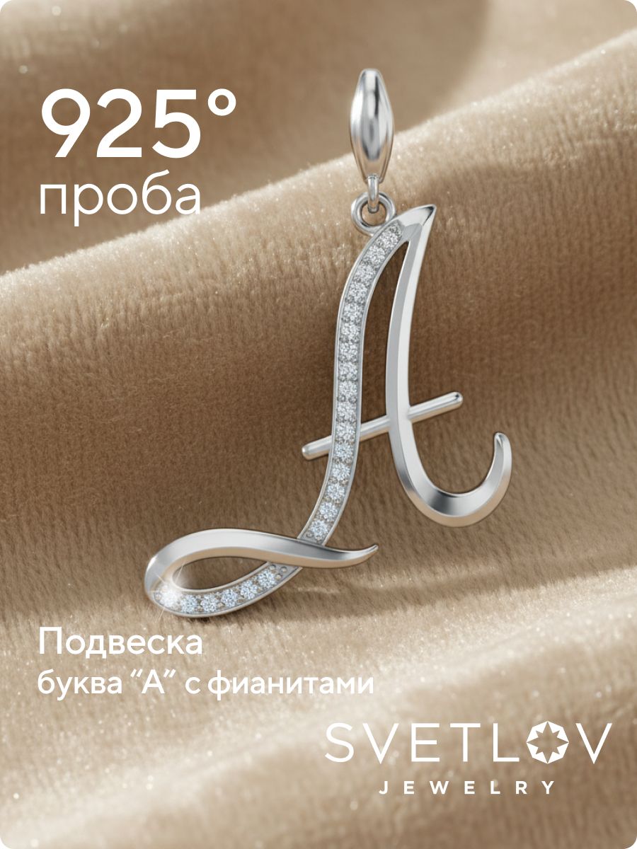 Серебряная подвеска кулон буква А 925 пробы из Италии 