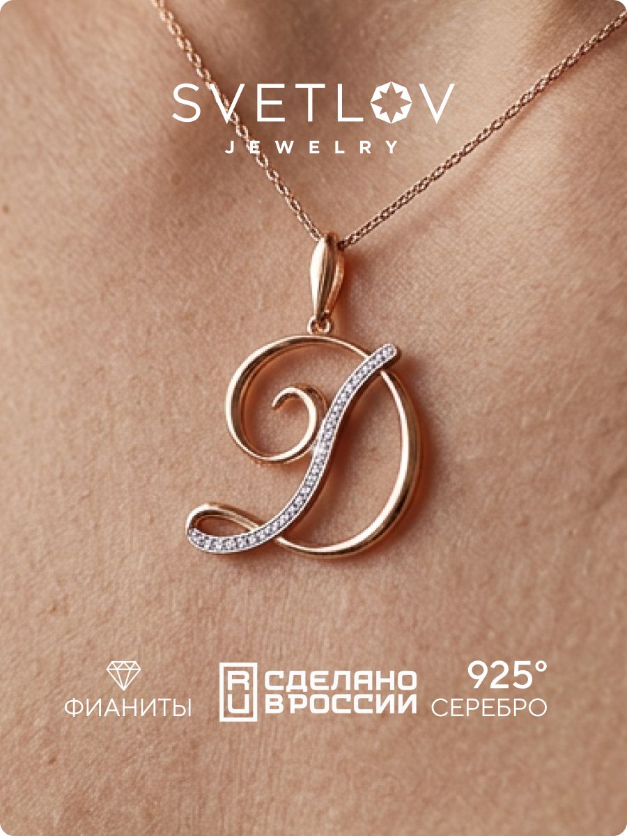 Подвеска буква Д серебро 925 пробы с фианитами позолоченная SVETLOV