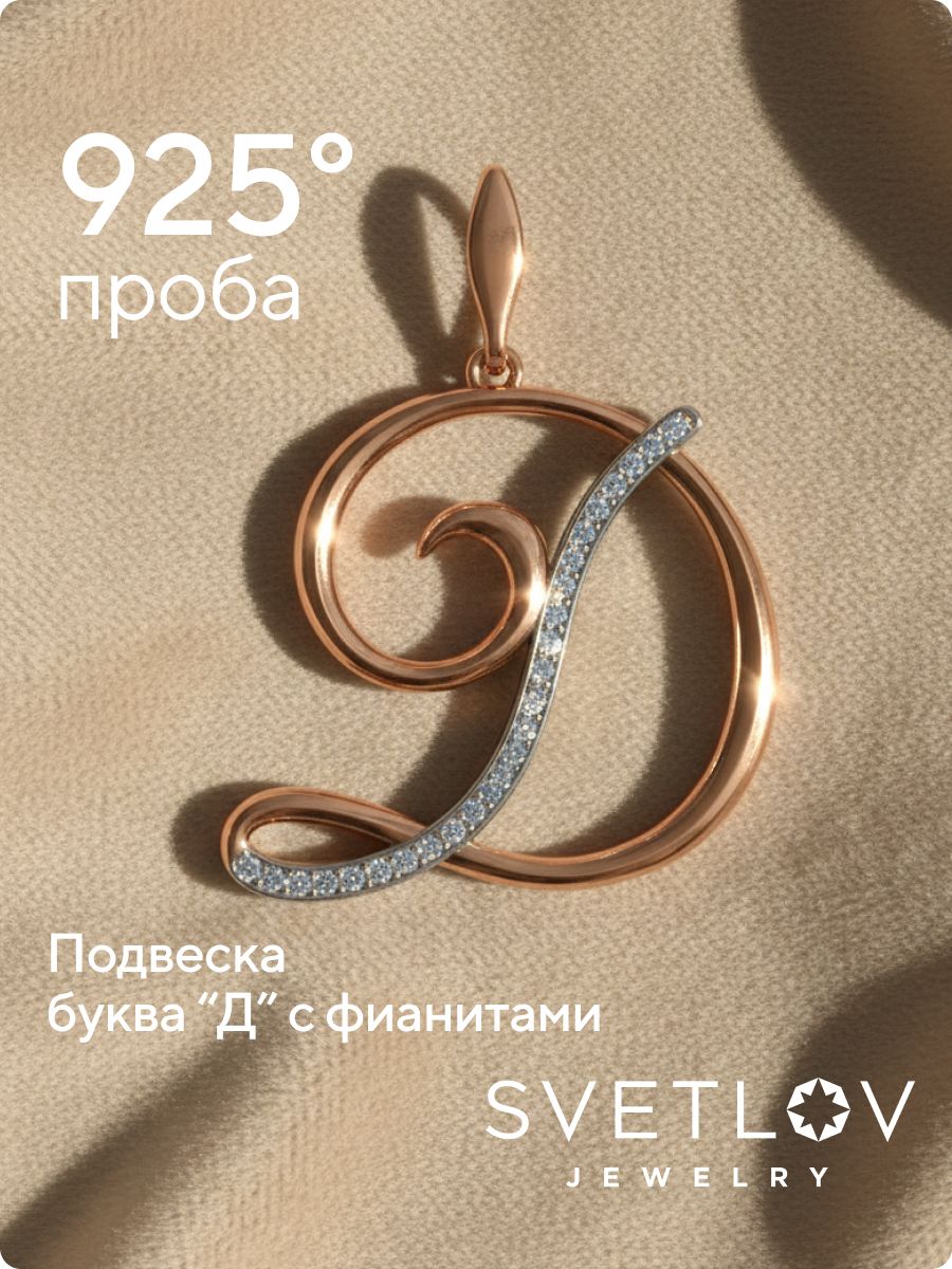 Подвеска буква Д серебро 925 пробы с фианитами позолоченная из Италии 