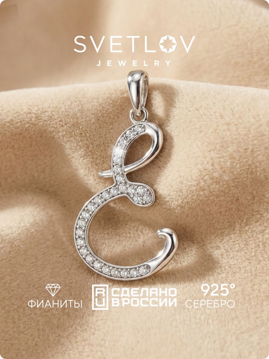 Серебряная подвеска кулон буква Е 925 пробы с фианитами SVETLOV