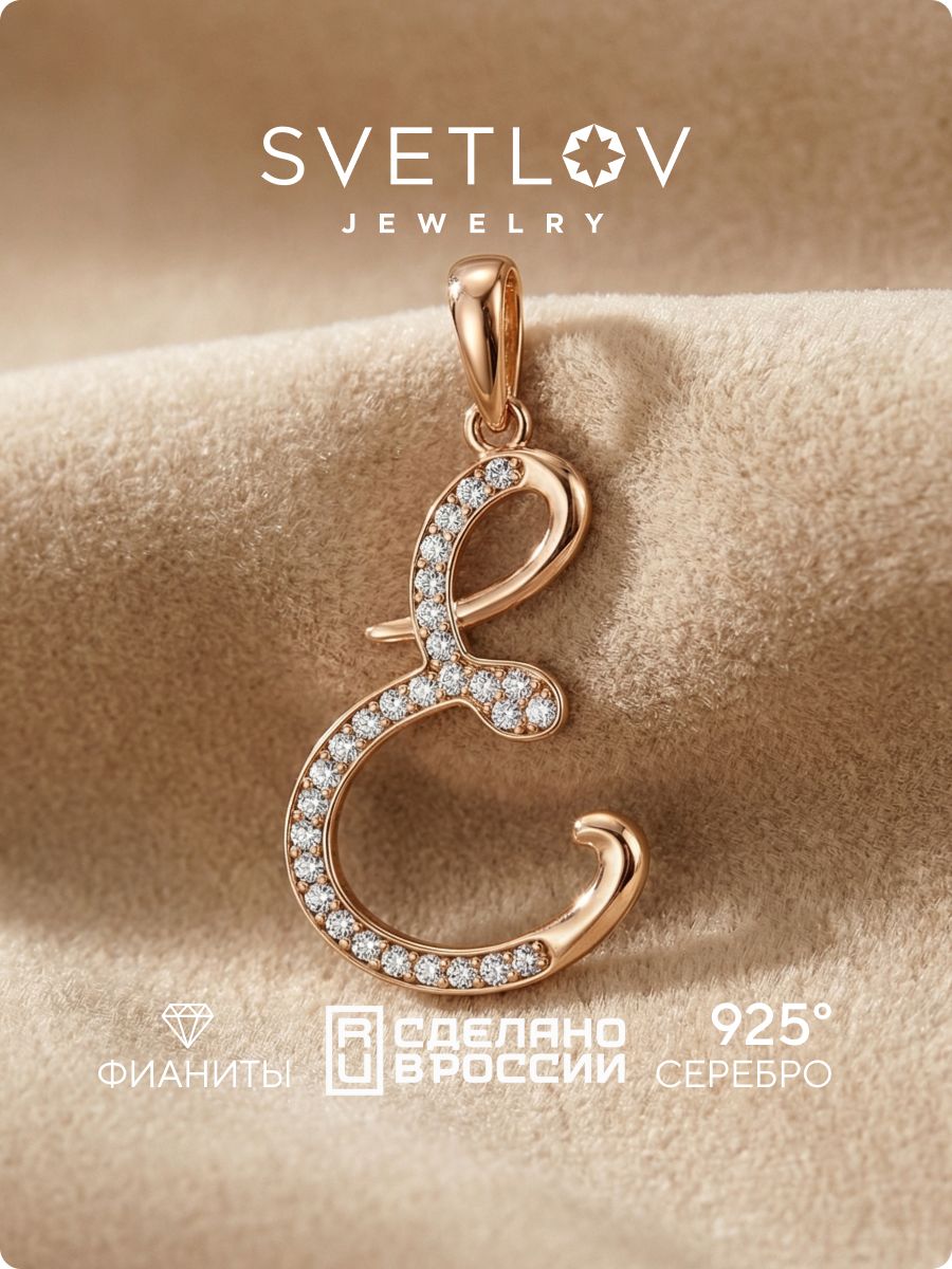 Серебряная подвеска кулон буква Е 925 пробы SVETLOV