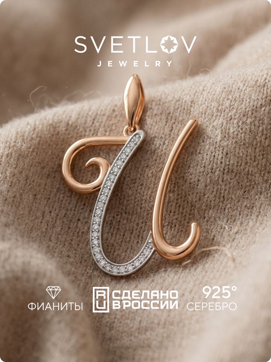 Серебряная подвеска кулон буква И 925 пробы SVETLOV