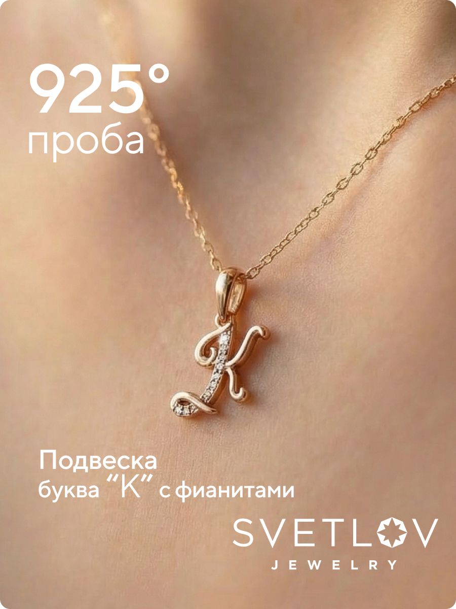 Серебряная подвеска буква К 925 с фианитами позолоченная из Италии 