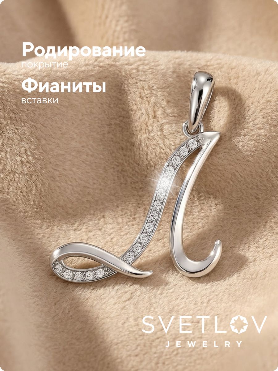 Серебряная подвеска кулон буква Л 925 пробы из Италии 
