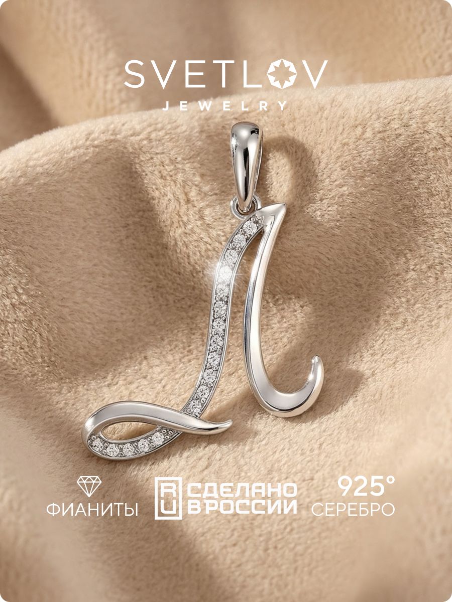 Серебряная подвеска кулон буква Л 925 пробы SVETLOV