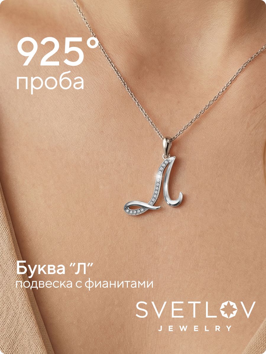 Серебряная подвеска кулон буква Л 925 пробы из Италии 