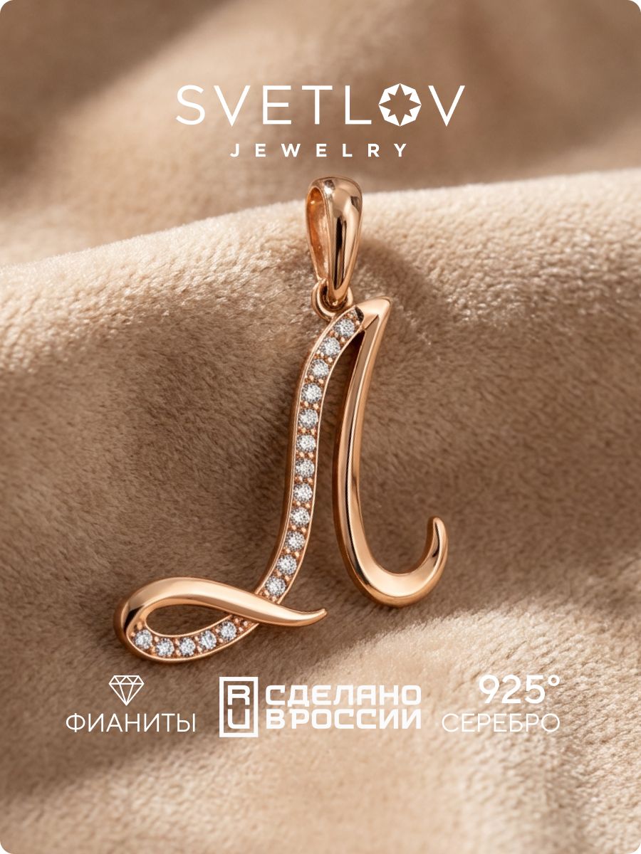 Серебряная подвеска кулон буква Л 925 пробы SVETLOV