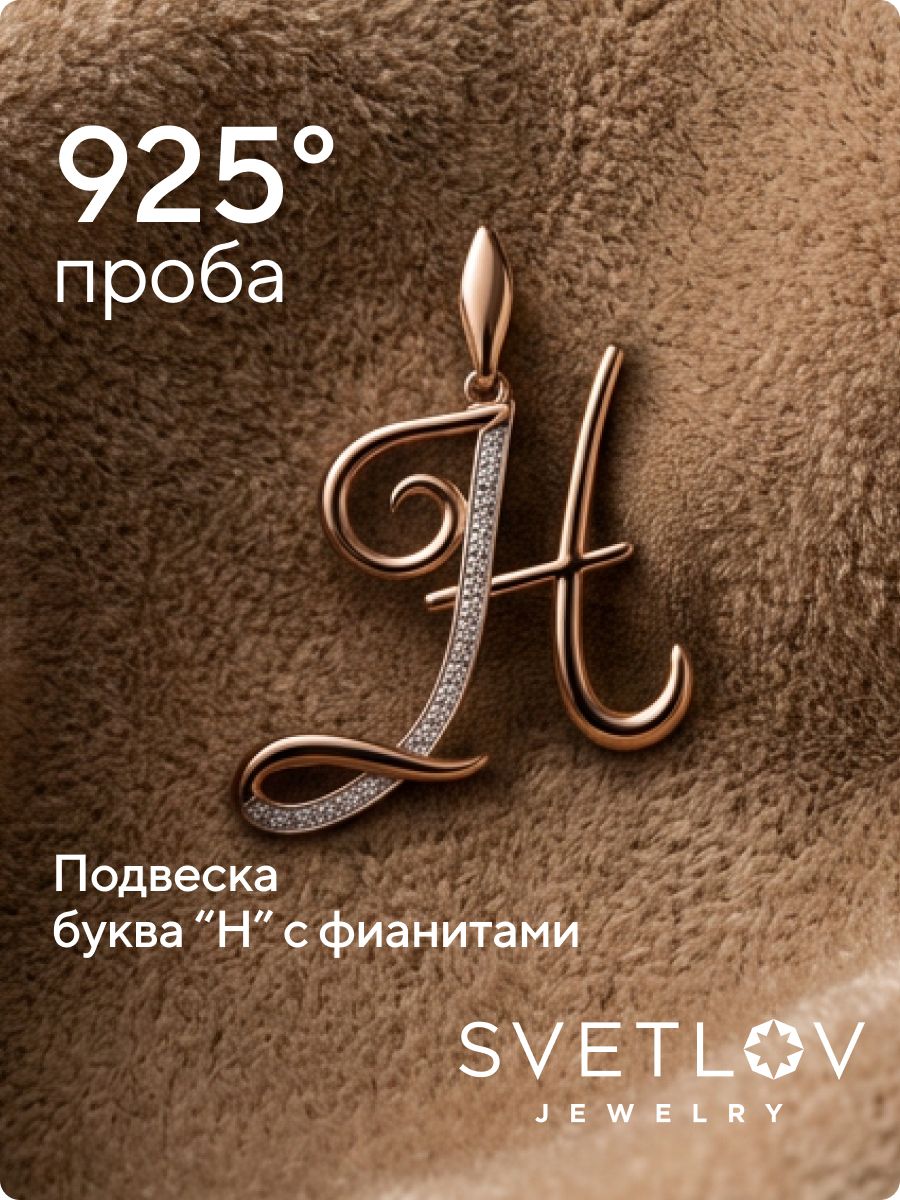 Подвеска серебряная 925 пробы с фианитами позолоченная из Италии 