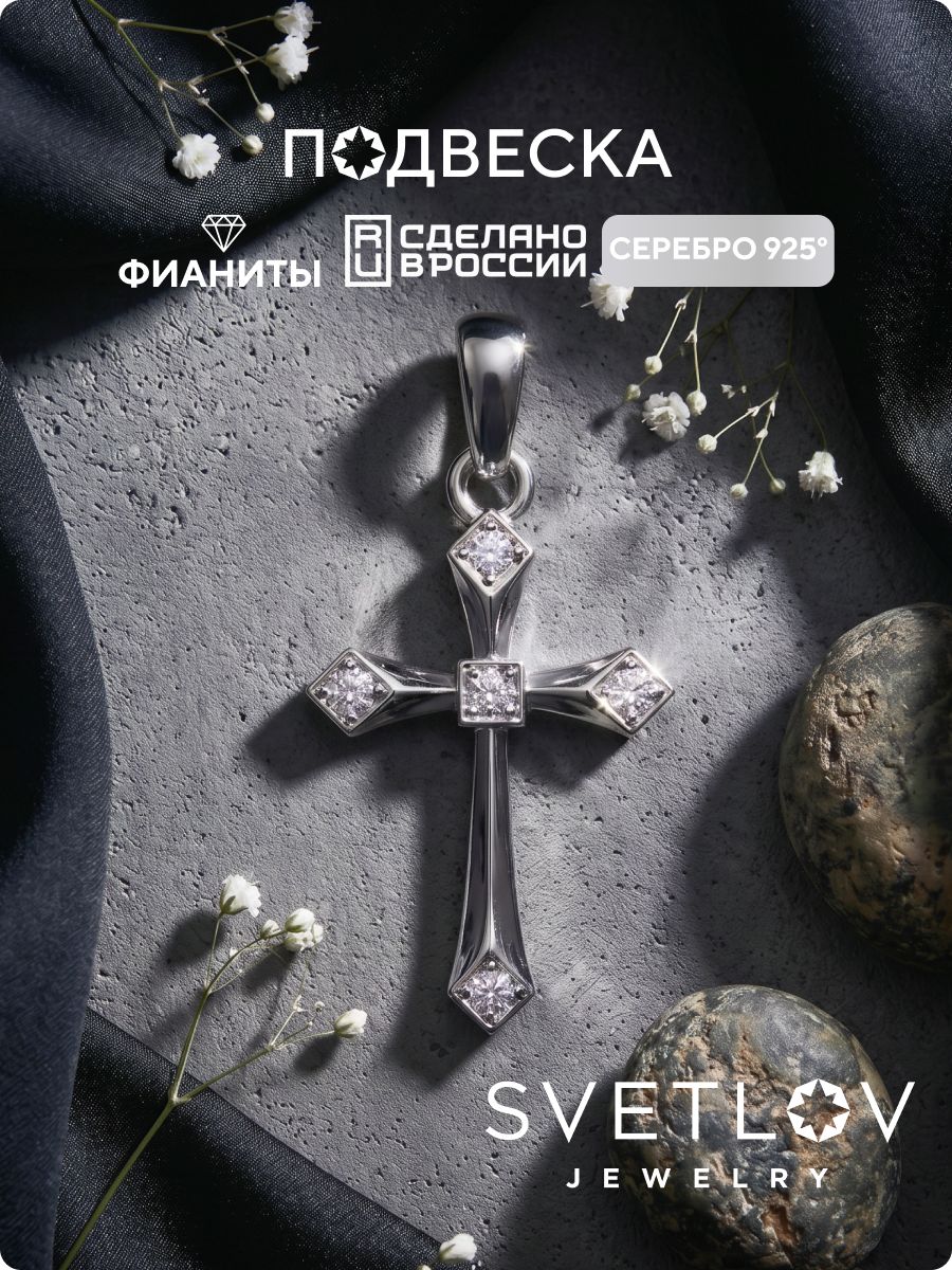 Ювелирная подвеска на шею крестик с фианитами серебро 925 SVETLOV