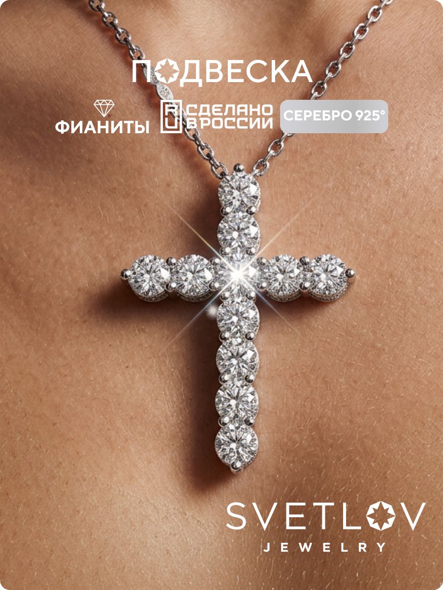 Ювелирная подвеска серебро 925 крест с фианитами SVETLOV