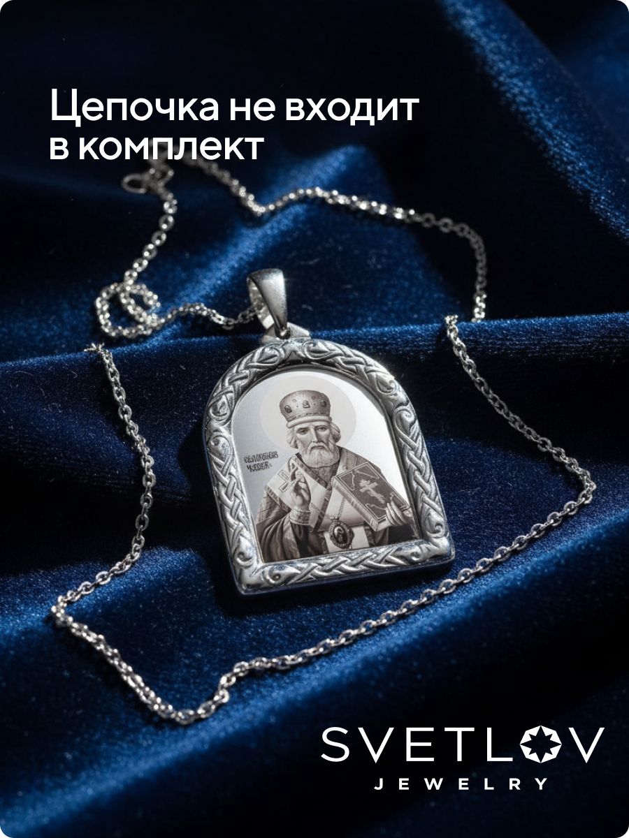 Ювелирная подвеска серебро 925 пробы Николай Чудотворец из Италии 