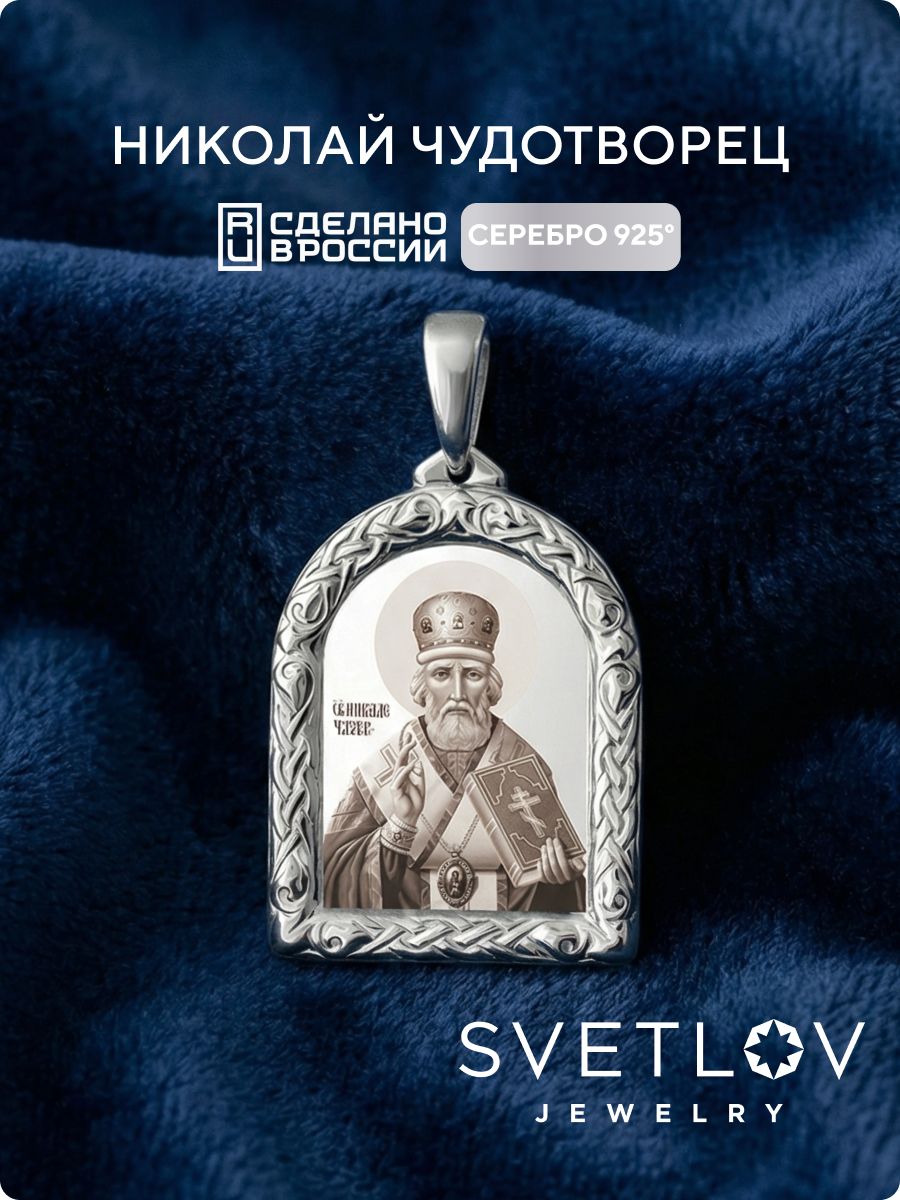 Ювелирная подвеска серебро 925 пробы Николай Чудотворец SVETLOV