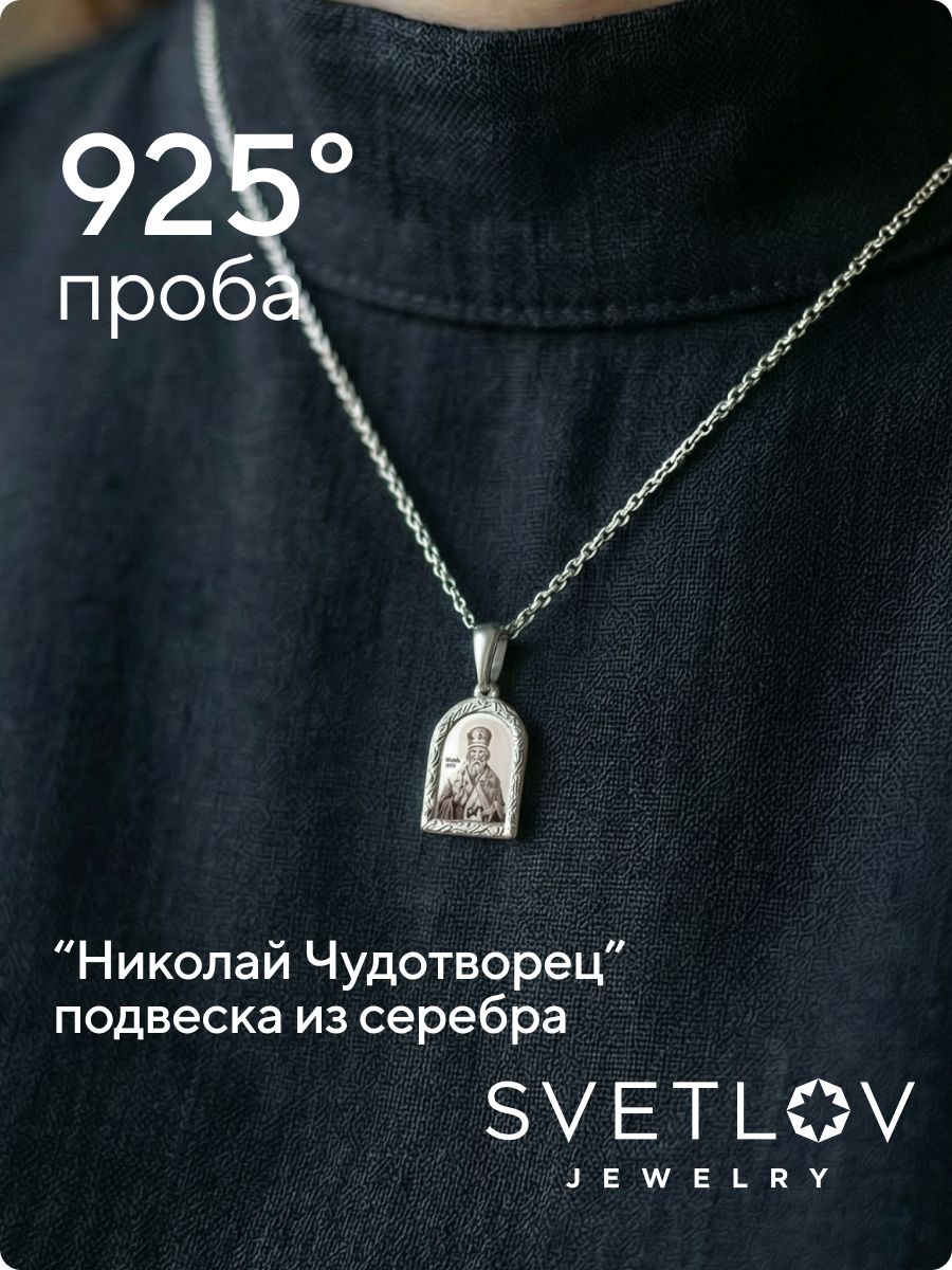 Ювелирная подвеска серебро 925 пробы Николай Чудотворец из Италии 