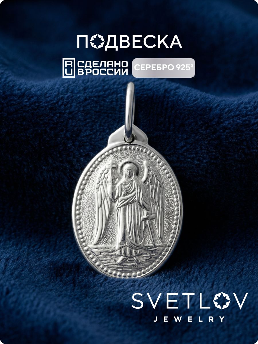 Серебряная религиозная подвеска ладанка 925 Ангел-Хранитель SVETLOV